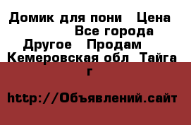 Домик для пони › Цена ­ 2 500 - Все города Другое » Продам   . Кемеровская обл.,Тайга г.